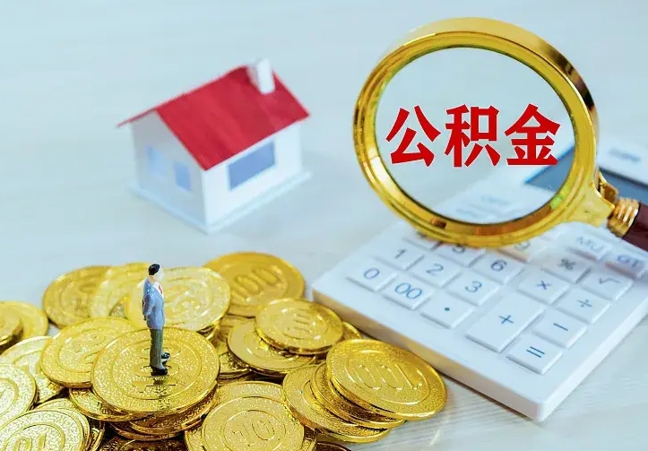 郓城中介靠什么提取了公积金（欠了很多网贷想用公积金还）