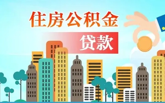 郓城公积金买房政策（现在公积金买房政策）